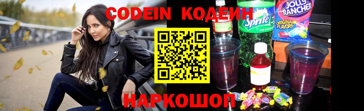 Codein Purple Drank  Вход с VPN  Балашов 